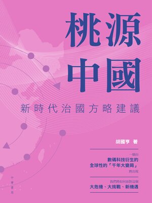 cover image of 桃源中國